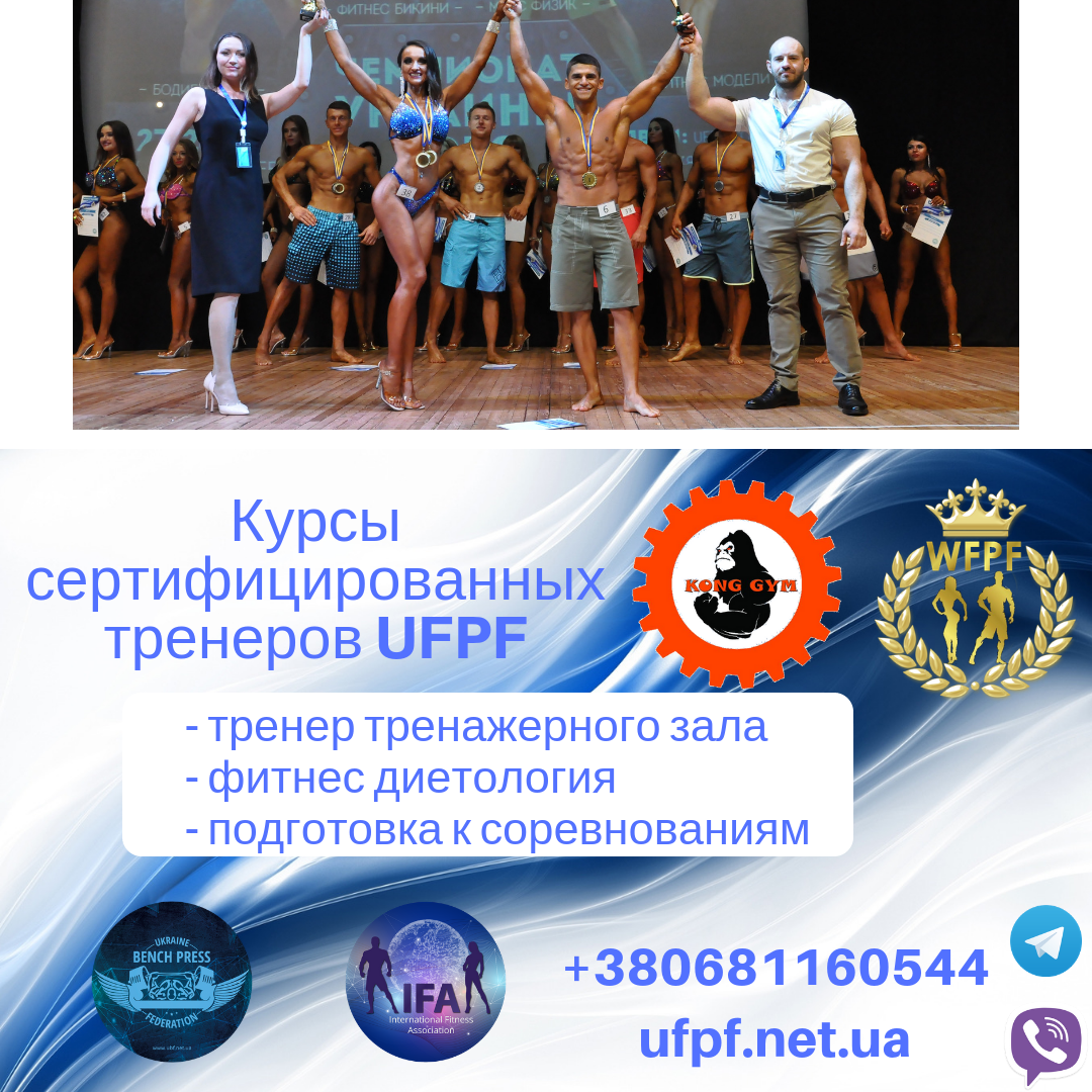 Курсы тренеров тренажерного зала UFPF & Kong Gym