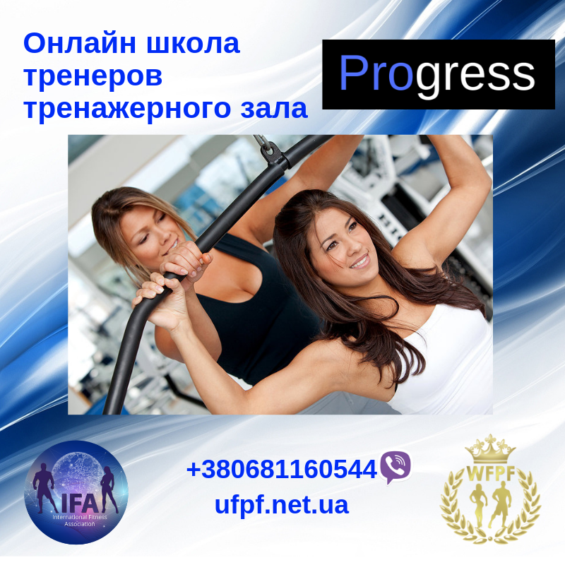 Онлайн курсы тренеров тренажерного зала Progress от UFPF