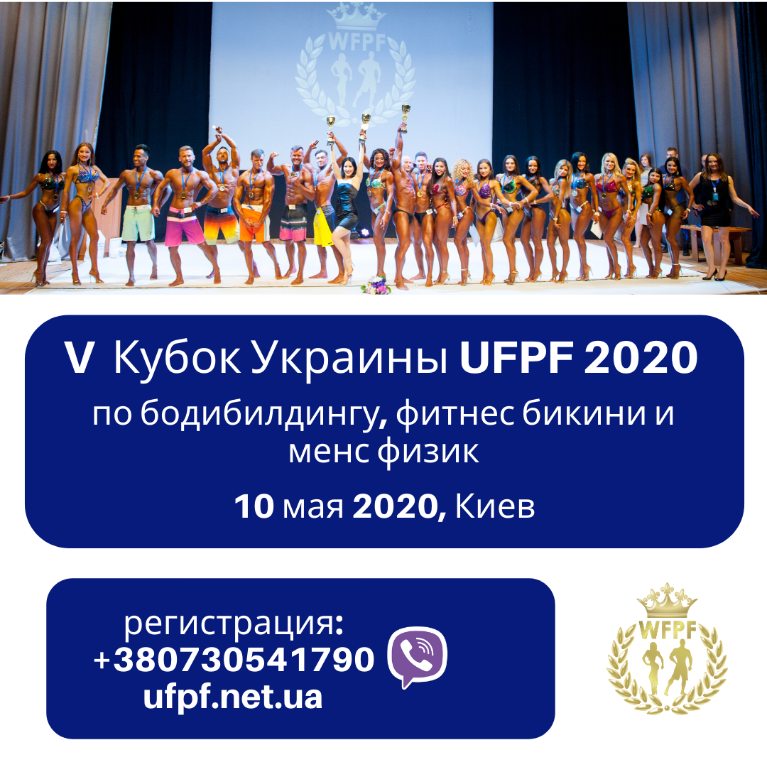 Кубок Украины по бодибилдингу, фитнес бикини и менс физик 2020