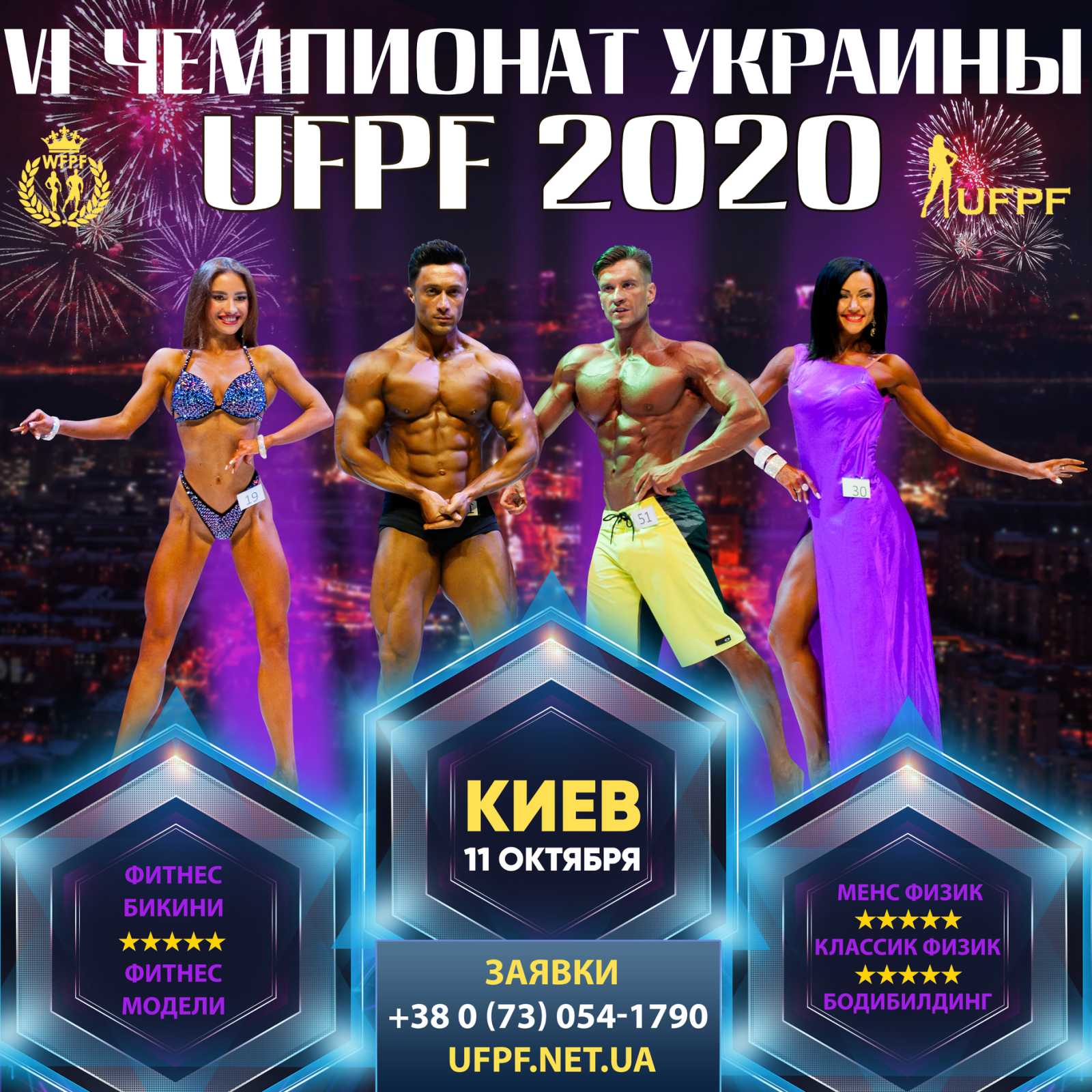Положение о проведении VI Чемпионата Украины по бодибилдингу, фитнес бикини и менс физик UFPF 11 октября 2020