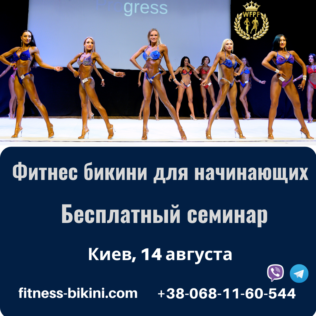Семинар: Фитнес бикини для начинающих